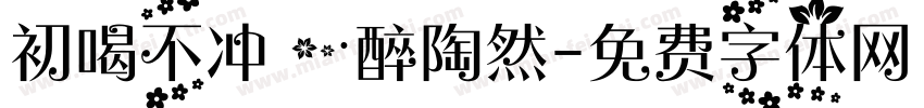 初喝不冲 一醉陶然字体转换